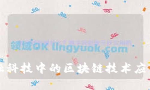 美国金融科技中的区块链技术应用与发展