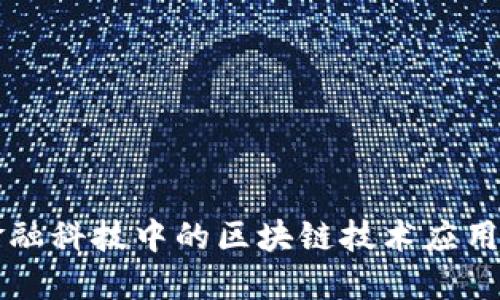 美国金融科技中的区块链技术应用与发展