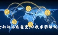 区块链金融的思路转变：从技术驱动到业务创新