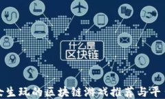 适合女生玩的区块链游戏推荐与平台指南