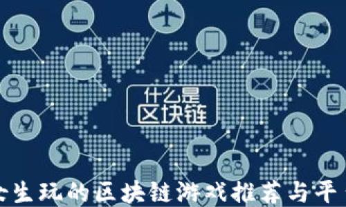 
适合女生玩的区块链游戏推荐与平台指南