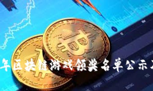 2023年区块链游戏领奖名单公示及分析