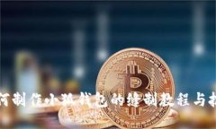 如何制作小狐钱包的缝制教程与技巧