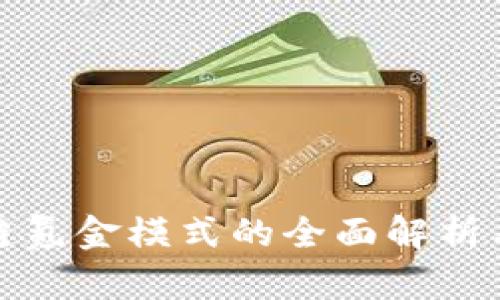 游戏区块链氪金模式的全面解析与未来趋势