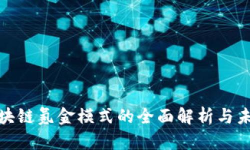 游戏区块链氪金模式的全面解析与未来趋势