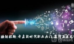 金融区块链招聘：开启新时代职业大门，赢得未