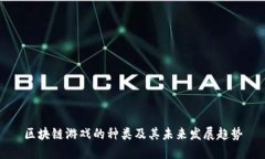 区块链游戏的种类及其未来发展趋势