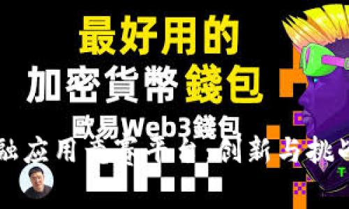 区块链金融应用竞赛平台：创新与挑战的交汇点