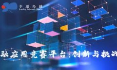 区块链金融应用竞赛平台：创新与挑战的交汇点