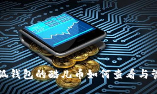 小狐钱包的酷儿币如何查看与管理