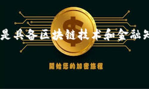 金融区块链： redefining the Future of Finance

关键字：区块链技术, 金融科技, 去中心化金融, 数字资产

内容主体大纲
1. 引言
   - 金融区块链的定义
   - 区块链在金融行业的背景和发展历程

2. 区块链技术的基本原理
   - 什么是区块链
   - 区块链的核心特点（去中心化、不可篡改、透明性等）

3. 金融区块链的应用场景
   - 数字货币
   - 供应链金融
   - 智能合约
   - 跨境支付

4. 金融区块链的优势
   - 成本降低
   - 提高效率
   - 增强安全性

5. 金融区块链面临的挑战
   - 法规不确定性
   - 技术标准缺失
   - 用户接受度

6. 金融区块链的未来趋势
   - 主流金融机构的参与
   - 政府的监管政策
   - 未来的商业模式创新

7. 结论
   - 金融区块链的潜力
   - 对传统金融行业的影响

详细内容

1. 引言
   在过去十年中，区块链技术逐渐走入了公众视野，并在金融行业中找到了广泛的应用。金融区块链，简单来说，就是通过区块链技术重塑和金融服务的领域。区块链的核心优势使得金融交易的透明度、安全性和效率得到了显著提升。让我们深入了解金融区块链所代表的行业。

2. 区块链技术的基本原理
   区块链是一种分布式数据库技术，具有去中心化、不可篡改和透明性的特点。每一个区块都包含了一组交易数据，这些数据被链式结构连接，形成一个连续的区块链。在区块链中，所有的参与者都可以访问同样的信息，确保了数据的透明性。此外，区块链通过密码学技术加密，确保了交易数据的安全性和防止篡改。

3. 金融区块链的应用场景
   金融区块链在多个场景中得到了应用。例如，数字货币如比特币和以太坊，利用区块链技术快速、安全地进行交易。在供应链融资中，区块链可以追踪产品的流动，减少欺诈行为。智能合约的出现使得金融合约的执行更加自动化和高效，而跨境支付则享有更低的手续费和更快的到账时间。

4. 金融区块链的优势
   金融区块链的应用不仅降低了交易成本，还提高了交易的效率。比如，传统的国际汇款通常需要数天处理时间，而区块链技术能够将这一时间缩短至几小时甚至几分钟。此外，去中心化的特性使得用户在做交易时不必依赖第三方机构，降低了潜在的风险和费用。

5. 金融区块链面临的挑战
   尽管金融区块链有许多优势，但仍存在不少挑战。其中法规的不确定性是目前最大的障碍之一。各国政府对于区块链及其相关产品的监管政策各不相同，导致市场的进一步发展受到制约。此外，技术标准缺失和用户的接受度问题也制约了区块链技术的推广。

6. 金融区块链的未来趋势
   随着技术的不断进步和成熟，越来越多的传统金融机构开始探索区块链的潜在应用。同时，政府也开始逐步建立监管框架，以支持区块链技术的发展。未来，金融区块链将可能产生新的商业模式，推动金融行业的全面创新。

7. 结论
   金融区块链不仅有潜力改变传统金融行业的运作方式，同时也为今后的金融创新提供了新的思路。随着技术的不断发展和市场对区块链认识的加深，金融区块链行业应该会迎来更加广阔的发展前景。

相关问题探讨

问题1：区块链如何改变传统金融行业？
区块链技术的实施使传统金融行业有所改观，尤其在交易效率和安全性方面。去中心化的特性有助于消除中介机构，提高交易的透明度。同时，智能合约可以自动执行合同条款，减少人为干预，提高交易的执行速度。随着区块链技术的成熟，未来的银行和金融服务可能会变得更加高效和灵活。

问题2：区块链在私有和公有链之间的选择？
区块链技术分为私有链与公有链两类，各有优缺点。公有链如比特币允许任何人参与，更加去中心化，但也存在隐私和交易速度慢的问题。而私有链适合企业内部使用，数据隐私性更强，但去中心化程度较低。如何在这两者之间权衡，是企业导入区块链技术时需要考虑的重要因素。

问题3：金融机构如何看待区块链技术？
越来越多的金融机构逐渐认识到区块链的潜力。部分银行和金融服务公司已成立专门的区块链研究小组，积极探索其应用。例如，部分金融机构尝试利用区块链技术提高跨境支付的效率和安全性。然而，许多金融机构仍对区块链的法律性、合规性保持谨慎态度。

问题4：区块链技术如何促进金融包容性？
区块链技术的出现使得未银行化人群能够以更低的成本接触到金融服务。通过手机和互联网，用户可以在没有银行账户的情况下参与金融交易，提升他们的参与度。例如，区块链可以帮助用户通过小额贷款获得信贷，从而改善他们的生活水平。

问题5：数字货币和法定货币的对比？
数字货币是基于区块链技术的货币，而法定货币是由国家政府发行的货币。两者之间存在许多不同之处，例如，数字货币如何进行交易、其法定地位等。数字货币在一些国家尚未获得认可，而在另一些国家则开始融入现有金融体系。对于普通用户来说，了解两者的不同点能够帮助他们在日常交易中做出更明智的选择。

问题6：未来金融区块链行业的职业发展前景？
随着区块链技术的逐渐普及，金融区块链领域对人才的需求也在不断上升。从技术研发到项目管理，再到法律合规，各类专业都将迎来发展机遇。尤其是具备区块链技术和金融知识复合背景的人才，将在未来的就业市场上更具竞争力。此外，许多高等院校和职业培训机构也开始提供相关课程，帮助人才更好地适应市场需求。 

以上是关于金融区块链的详细探讨，涵盖了行业定义、应用场景、优势、挑战及未来趋势等多个方面，有望为读者提供全面的理解。