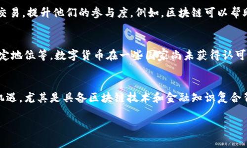 金融区块链： redefining the Future of Finance

关键字：区块链技术, 金融科技, 去中心化金融, 数字资产

内容主体大纲
1. 引言
   - 金融区块链的定义
   - 区块链在金融行业的背景和发展历程

2. 区块链技术的基本原理
   - 什么是区块链
   - 区块链的核心特点（去中心化、不可篡改、透明性等）

3. 金融区块链的应用场景
   - 数字货币
   - 供应链金融
   - 智能合约
   - 跨境支付

4. 金融区块链的优势
   - 成本降低
   - 提高效率
   - 增强安全性

5. 金融区块链面临的挑战
   - 法规不确定性
   - 技术标准缺失
   - 用户接受度

6. 金融区块链的未来趋势
   - 主流金融机构的参与
   - 政府的监管政策
   - 未来的商业模式创新

7. 结论
   - 金融区块链的潜力
   - 对传统金融行业的影响

详细内容

1. 引言
   在过去十年中，区块链技术逐渐走入了公众视野，并在金融行业中找到了广泛的应用。金融区块链，简单来说，就是通过区块链技术重塑和金融服务的领域。区块链的核心优势使得金融交易的透明度、安全性和效率得到了显著提升。让我们深入了解金融区块链所代表的行业。

2. 区块链技术的基本原理
   区块链是一种分布式数据库技术，具有去中心化、不可篡改和透明性的特点。每一个区块都包含了一组交易数据，这些数据被链式结构连接，形成一个连续的区块链。在区块链中，所有的参与者都可以访问同样的信息，确保了数据的透明性。此外，区块链通过密码学技术加密，确保了交易数据的安全性和防止篡改。

3. 金融区块链的应用场景
   金融区块链在多个场景中得到了应用。例如，数字货币如比特币和以太坊，利用区块链技术快速、安全地进行交易。在供应链融资中，区块链可以追踪产品的流动，减少欺诈行为。智能合约的出现使得金融合约的执行更加自动化和高效，而跨境支付则享有更低的手续费和更快的到账时间。

4. 金融区块链的优势
   金融区块链的应用不仅降低了交易成本，还提高了交易的效率。比如，传统的国际汇款通常需要数天处理时间，而区块链技术能够将这一时间缩短至几小时甚至几分钟。此外，去中心化的特性使得用户在做交易时不必依赖第三方机构，降低了潜在的风险和费用。

5. 金融区块链面临的挑战
   尽管金融区块链有许多优势，但仍存在不少挑战。其中法规的不确定性是目前最大的障碍之一。各国政府对于区块链及其相关产品的监管政策各不相同，导致市场的进一步发展受到制约。此外，技术标准缺失和用户的接受度问题也制约了区块链技术的推广。

6. 金融区块链的未来趋势
   随着技术的不断进步和成熟，越来越多的传统金融机构开始探索区块链的潜在应用。同时，政府也开始逐步建立监管框架，以支持区块链技术的发展。未来，金融区块链将可能产生新的商业模式，推动金融行业的全面创新。

7. 结论
   金融区块链不仅有潜力改变传统金融行业的运作方式，同时也为今后的金融创新提供了新的思路。随着技术的不断发展和市场对区块链认识的加深，金融区块链行业应该会迎来更加广阔的发展前景。

相关问题探讨

问题1：区块链如何改变传统金融行业？
区块链技术的实施使传统金融行业有所改观，尤其在交易效率和安全性方面。去中心化的特性有助于消除中介机构，提高交易的透明度。同时，智能合约可以自动执行合同条款，减少人为干预，提高交易的执行速度。随着区块链技术的成熟，未来的银行和金融服务可能会变得更加高效和灵活。

问题2：区块链在私有和公有链之间的选择？
区块链技术分为私有链与公有链两类，各有优缺点。公有链如比特币允许任何人参与，更加去中心化，但也存在隐私和交易速度慢的问题。而私有链适合企业内部使用，数据隐私性更强，但去中心化程度较低。如何在这两者之间权衡，是企业导入区块链技术时需要考虑的重要因素。

问题3：金融机构如何看待区块链技术？
越来越多的金融机构逐渐认识到区块链的潜力。部分银行和金融服务公司已成立专门的区块链研究小组，积极探索其应用。例如，部分金融机构尝试利用区块链技术提高跨境支付的效率和安全性。然而，许多金融机构仍对区块链的法律性、合规性保持谨慎态度。

问题4：区块链技术如何促进金融包容性？
区块链技术的出现使得未银行化人群能够以更低的成本接触到金融服务。通过手机和互联网，用户可以在没有银行账户的情况下参与金融交易，提升他们的参与度。例如，区块链可以帮助用户通过小额贷款获得信贷，从而改善他们的生活水平。

问题5：数字货币和法定货币的对比？
数字货币是基于区块链技术的货币，而法定货币是由国家政府发行的货币。两者之间存在许多不同之处，例如，数字货币如何进行交易、其法定地位等。数字货币在一些国家尚未获得认可，而在另一些国家则开始融入现有金融体系。对于普通用户来说，了解两者的不同点能够帮助他们在日常交易中做出更明智的选择。

问题6：未来金融区块链行业的职业发展前景？
随着区块链技术的逐渐普及，金融区块链领域对人才的需求也在不断上升。从技术研发到项目管理，再到法律合规，各类专业都将迎来发展机遇。尤其是具备区块链技术和金融知识复合背景的人才，将在未来的就业市场上更具竞争力。此外，许多高等院校和职业培训机构也开始提供相关课程，帮助人才更好地适应市场需求。 

以上是关于金融区块链的详细探讨，涵盖了行业定义、应用场景、优势、挑战及未来趋势等多个方面，有望为读者提供全面的理解。
