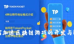 如何加速区块链游戏的开发与运营