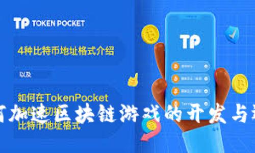 如何加速区块链游戏的开发与运营