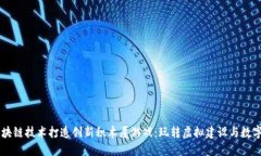 用区块链技术打造创新积木屋游戏：玩转虚拟建