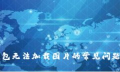 解决小狐钱包无法加载图片的常见问题及修复方