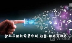 金融区块链前景分析：趋势、挑战与机遇
