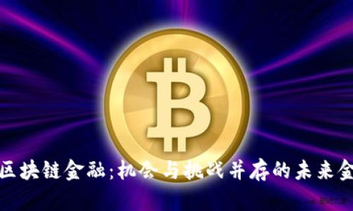 济南市区块链金融：机会与挑战并存的未来金融趋势