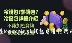 如何在MetaMask钱包中进行代币兑换