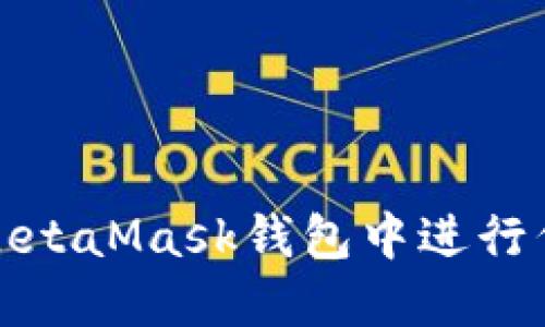 如何在MetaMask钱包中进行代币兑换