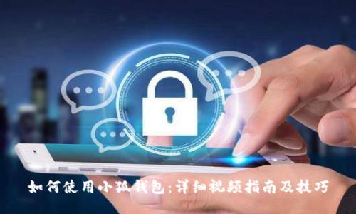 如何使用小狐钱包：详细视频指南及技巧