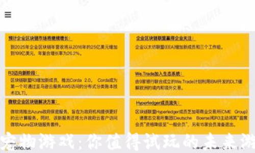 
区块链宠物游戏：你值得试玩的未来游戏体验