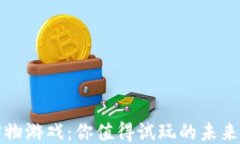 区块链宠物游戏：你值得试玩的未来游戏体验