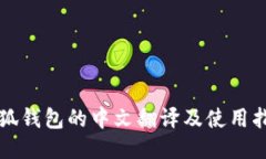 小狐钱包的中文翻译及使用指南