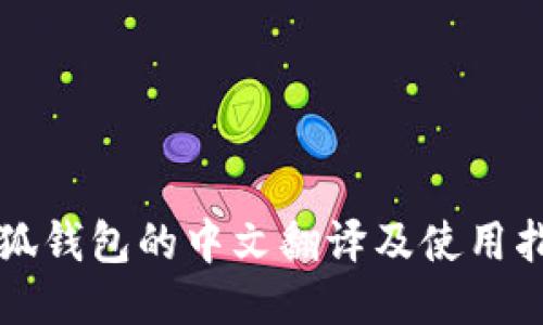 小狐钱包的中文翻译及使用指南