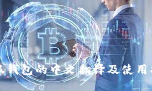 小狐钱包的中文翻译及使用指南