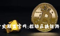 区块链游戏开发联盟官网：推动区块链游戏创新