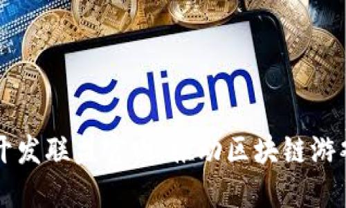 区块链游戏开发联盟官网：推动区块链游戏创新与合作