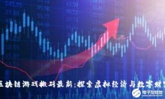 区块链游戏搬砖最新：探索虚拟经济与数字财富