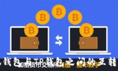   小狐钱包与TP钱包之间的互转指南