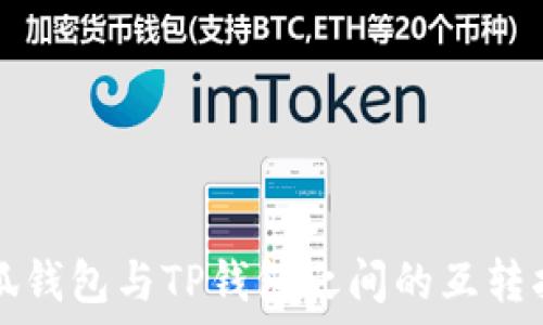   
小狐钱包与TP钱包之间的互转指南