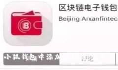 如何在小狐钱包中添加波场链：完整用户指南