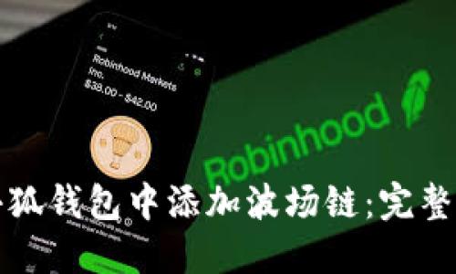 如何在小狐钱包中添加波场链：完整用户指南