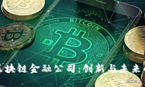 南京区块链金融公司：创新与未来的融合