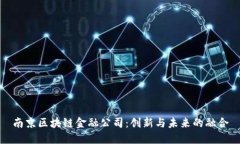 南京区块链金融公司：创新与未来的融合