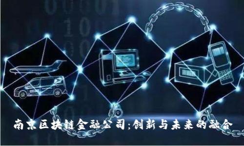 南京区块链金融公司：创新与未来的融合