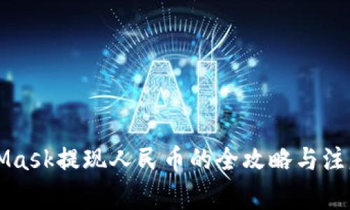 MetaMask提现人民币的全攻略与注意事项