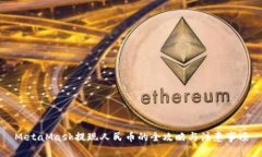 MetaMask提现人民币的全攻略与注意事项
