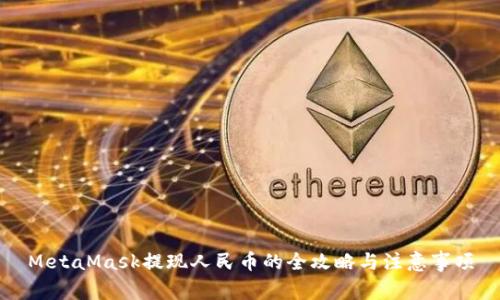 MetaMask提现人民币的全攻略与注意事项