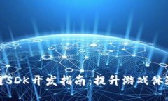 游戏区块链SDK开发指南：提升游戏体验与安全性
