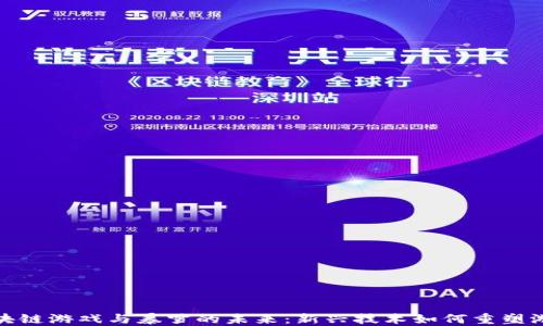 
探索区块链游戏与暴雪的未来：新兴技术如何重塑游戏行业