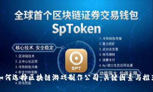 如何选择区块链游戏制作公司：关键因素与推荐