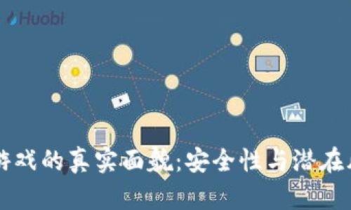 区块链游戏的真实面貌：安全性与潜在风险分析