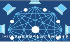 2023年区块链互联网金融公司排名与分析
