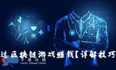 如何通过区块链游戏赚钱？详解技巧与策略