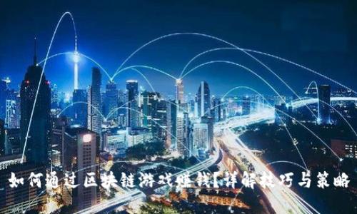 如何通过区块链游戏赚钱？详解技巧与策略